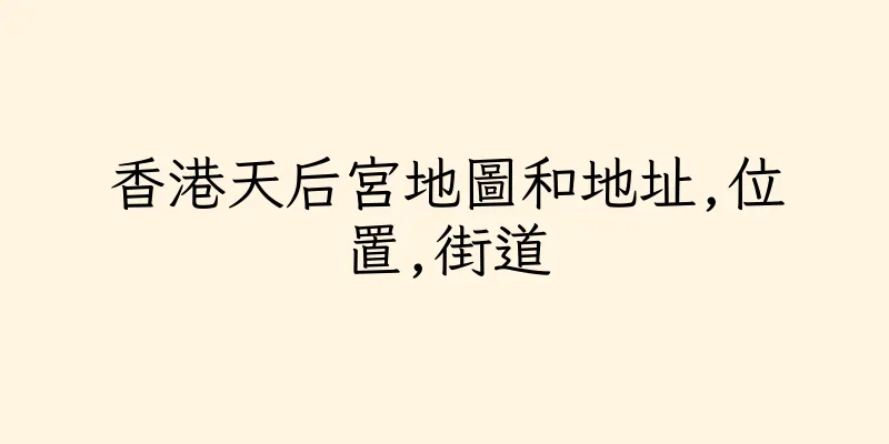 香港天后宮地圖和地址,位置,街道