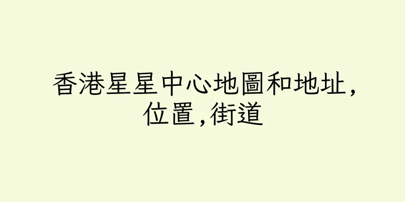 香港星星中心地圖和地址,位置,街道