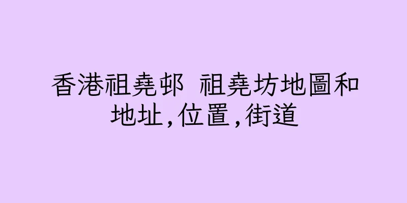 香港祖堯邨 祖堯坊地圖和地址,位置,街道