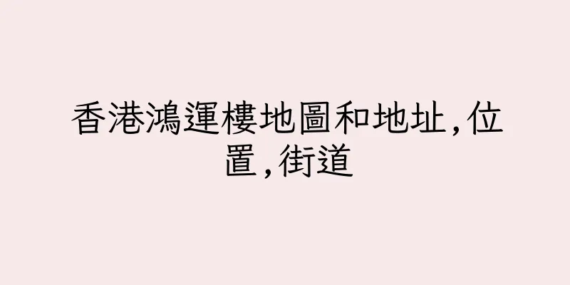 香港鴻運樓地圖和地址,位置,街道