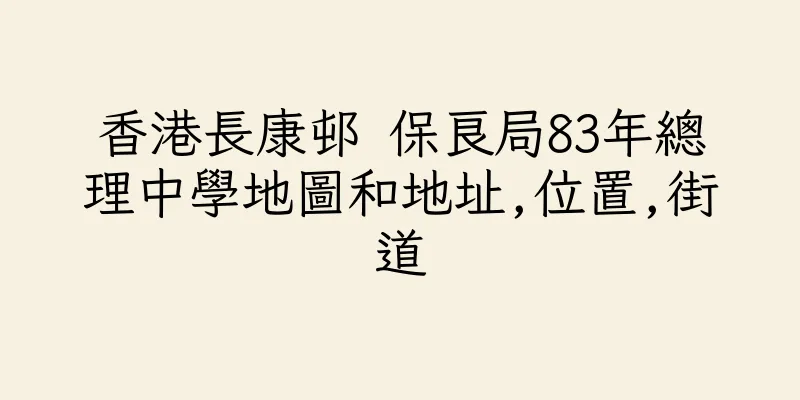 香港長康邨 保良局83年總理中學地圖和地址,位置,街道