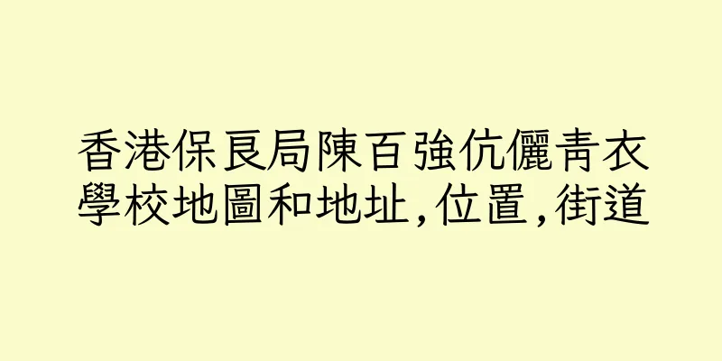 香港保良局陳百強伉儷青衣學校地圖和地址,位置,街道