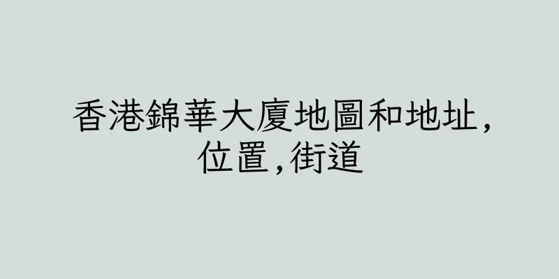 香港錦華大廈地圖和地址,位置,街道