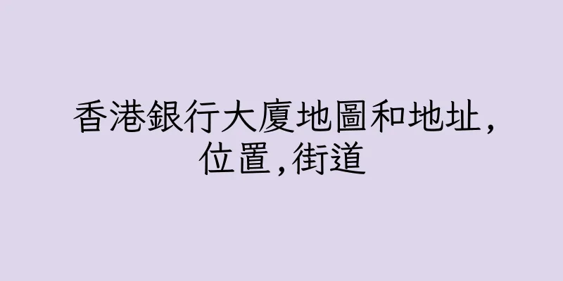 香港銀行大廈地圖和地址,位置,街道