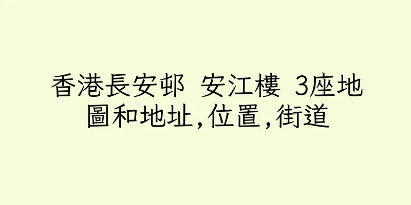 香港長安邨 安江樓 3座地圖和地址,位置,街道