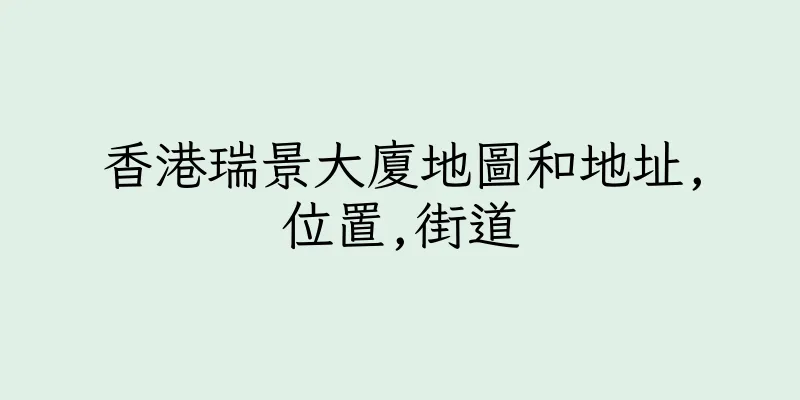 香港瑞景大廈地圖和地址,位置,街道