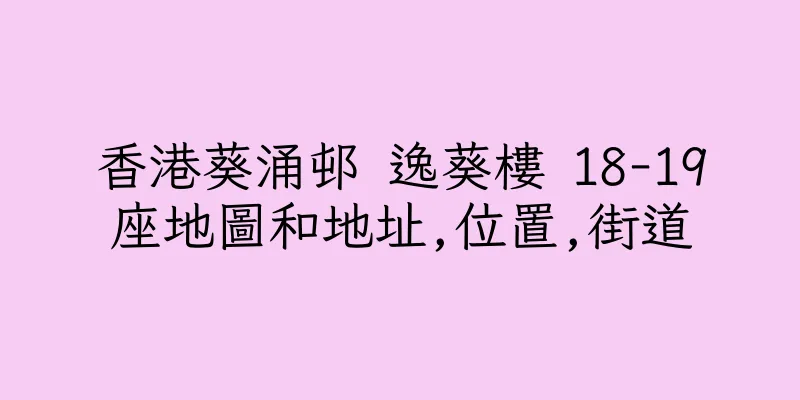香港葵涌邨 逸葵樓 18-19座地圖和地址,位置,街道