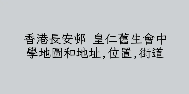 香港長安邨 皇仁舊生會中學地圖和地址,位置,街道