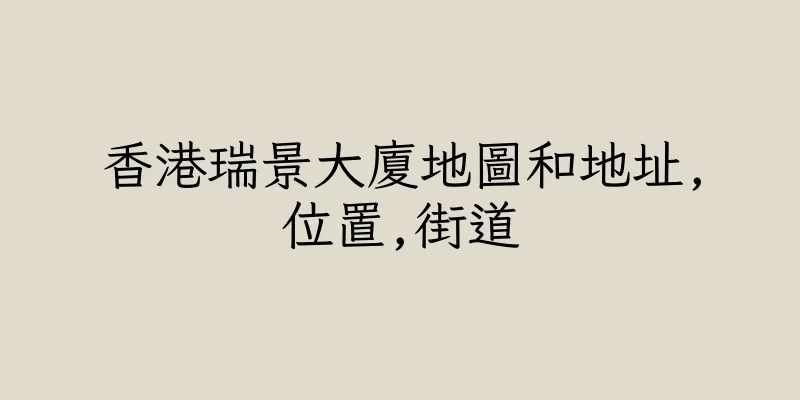 香港瑞景大廈地圖和地址,位置,街道