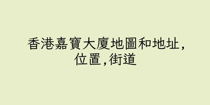 香港嘉寶大廈地圖和地址,位置,街道