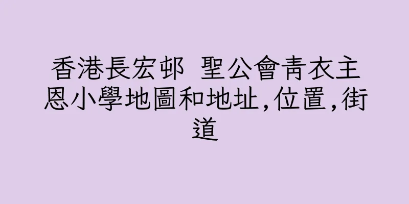 香港長宏邨 聖公會青衣主恩小學地圖和地址,位置,街道