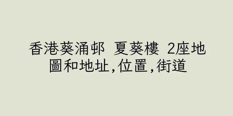 香港葵涌邨 夏葵樓 2座地圖和地址,位置,街道