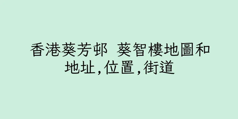 香港葵芳邨 葵智樓地圖和地址,位置,街道