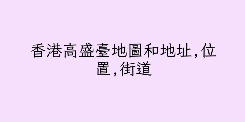 香港高盛臺地圖和地址,位置,街道