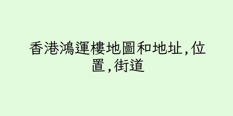 香港鴻運樓地圖和地址,位置,街道