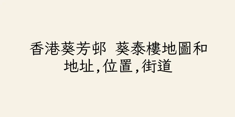 香港葵芳邨 葵泰樓地圖和地址,位置,街道