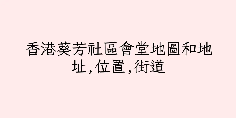 香港葵芳社區會堂地圖和地址,位置,街道