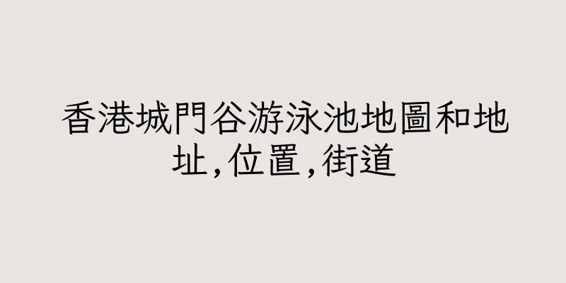 香港城門谷游泳池地圖和地址,位置,街道