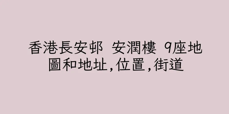 香港長安邨 安潤樓 9座地圖和地址,位置,街道