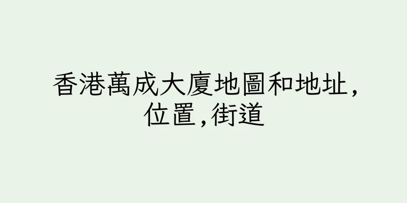 香港萬成大廈地圖和地址,位置,街道