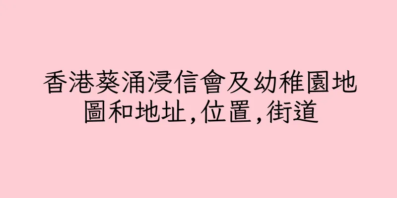 香港葵涌浸信會及幼稚園地圖和地址,位置,街道