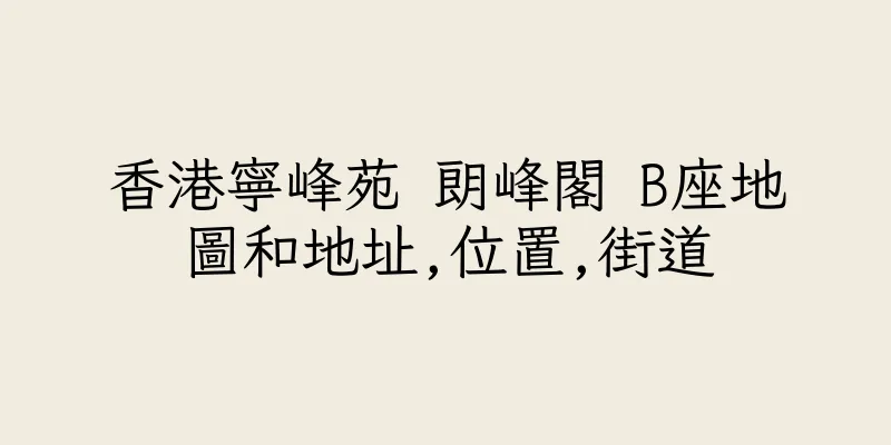 香港寧峰苑 朗峰閣 B座地圖和地址,位置,街道