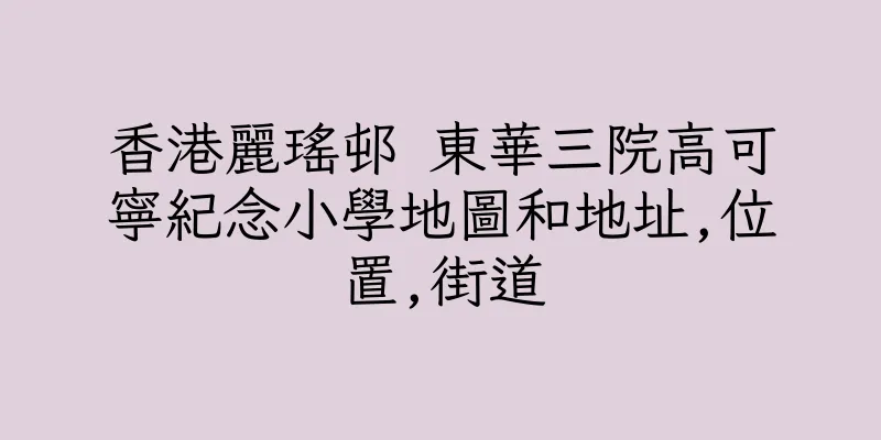 香港麗瑤邨 東華三院高可寧紀念小學地圖和地址,位置,街道