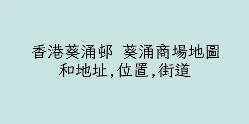 香港葵涌邨 葵涌商場地圖和地址,位置,街道