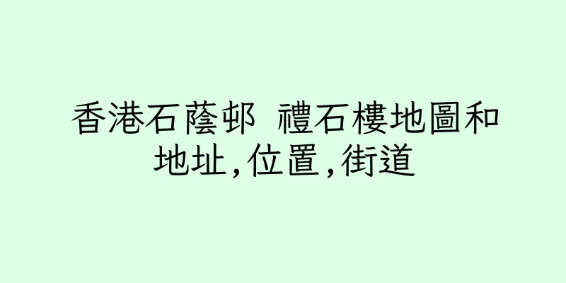 香港石蔭邨 禮石樓地圖和地址,位置,街道