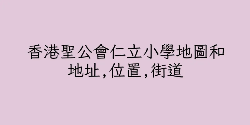 香港聖公會仁立小學地圖和地址,位置,街道