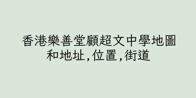 香港樂善堂顧超文中學地圖和地址,位置,街道