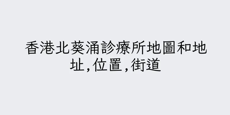 香港北葵涌診療所地圖和地址,位置,街道