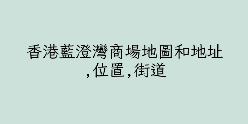香港藍澄灣商場地圖和地址,位置,街道