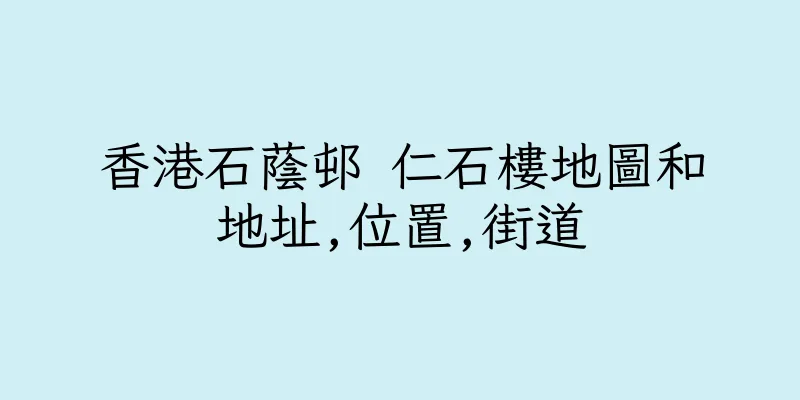 香港石蔭邨 仁石樓地圖和地址,位置,街道