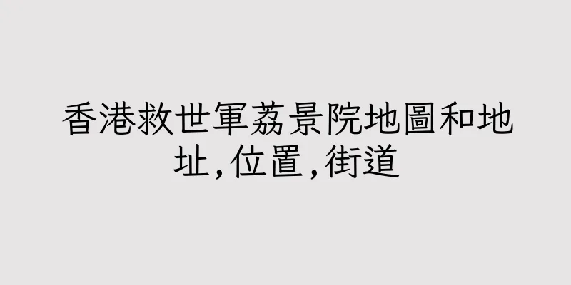香港救世軍荔景院地圖和地址,位置,街道