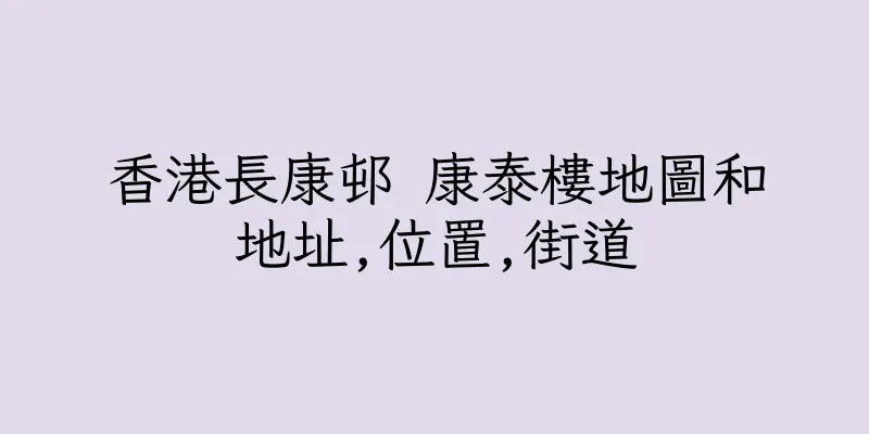 香港長康邨 康泰樓地圖和地址,位置,街道