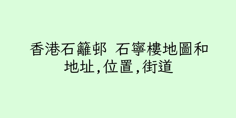 香港石籬邨 石寧樓地圖和地址,位置,街道