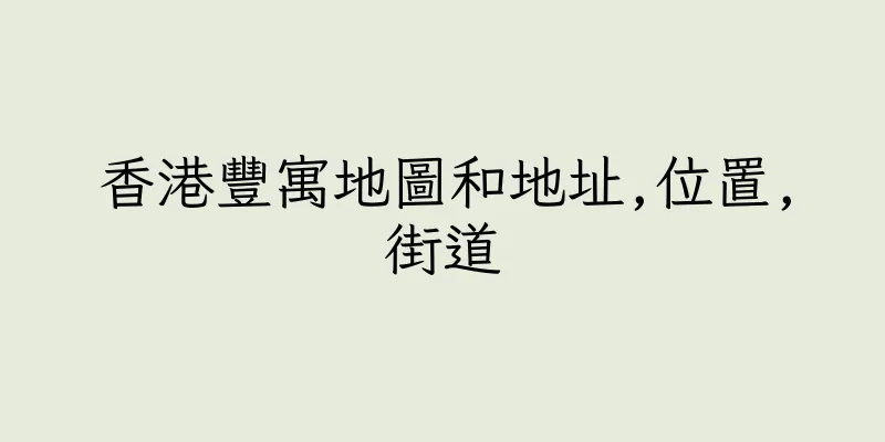 香港豐寓地圖和地址,位置,街道