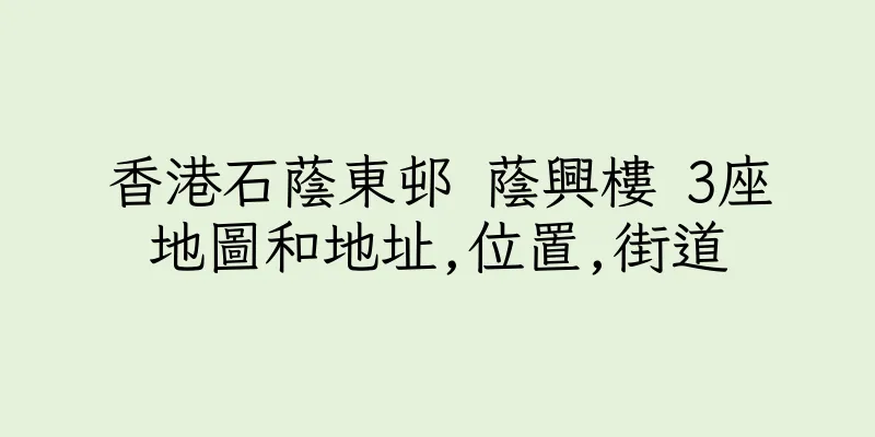 香港石蔭東邨 蔭興樓 3座地圖和地址,位置,街道