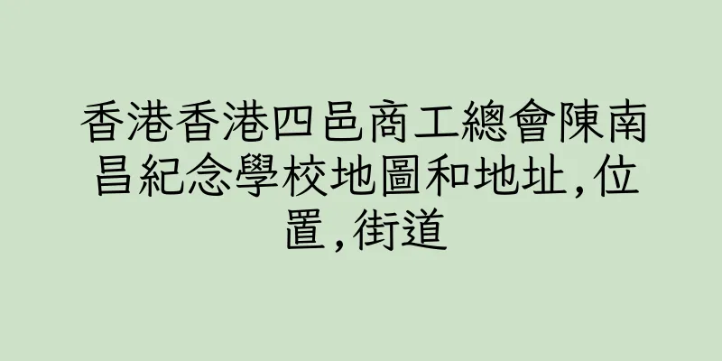 香港香港四邑商工總會陳南昌紀念學校地圖和地址,位置,街道