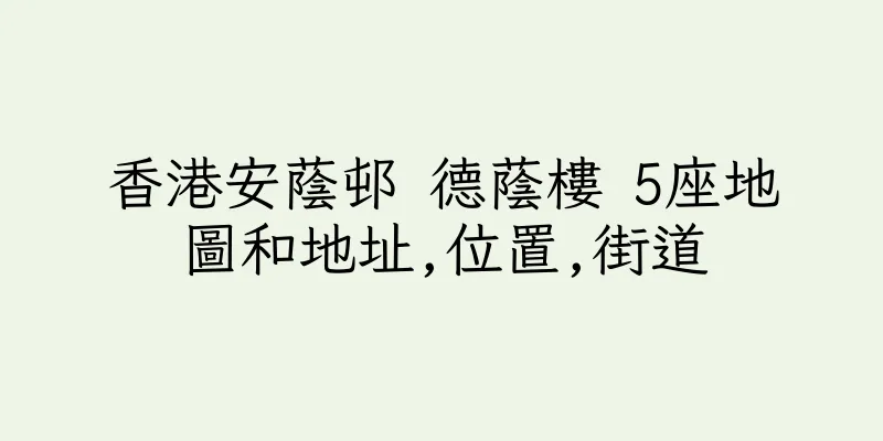 香港安蔭邨 德蔭樓 5座地圖和地址,位置,街道