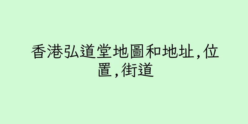 香港弘道堂地圖和地址,位置,街道
