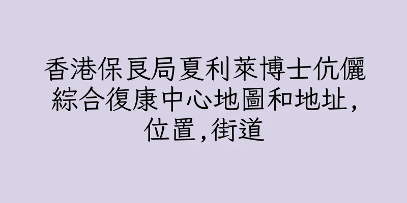 香港保良局夏利萊博士伉儷綜合復康中心地圖和地址,位置,街道