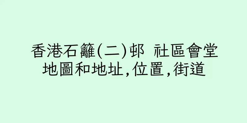 香港石籬(二)邨 社區會堂地圖和地址,位置,街道