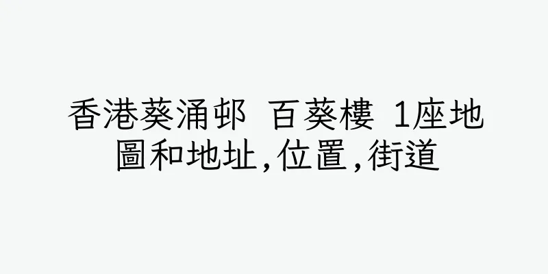 香港葵涌邨 百葵樓 1座地圖和地址,位置,街道