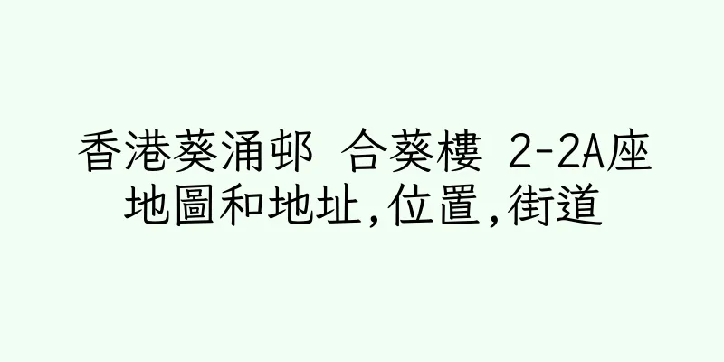 香港葵涌邨 合葵樓 2-2A座地圖和地址,位置,街道