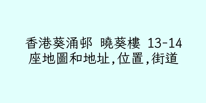 香港葵涌邨 曉葵樓 13-14座地圖和地址,位置,街道