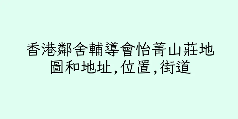 香港鄰舍輔導會怡菁山莊地圖和地址,位置,街道