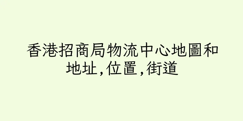 香港招商局物流中心地圖和地址,位置,街道