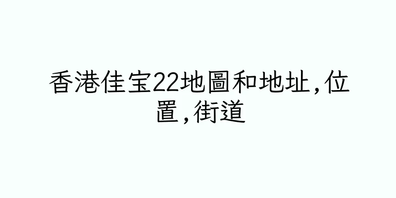 香港佳宝22地圖和地址,位置,街道